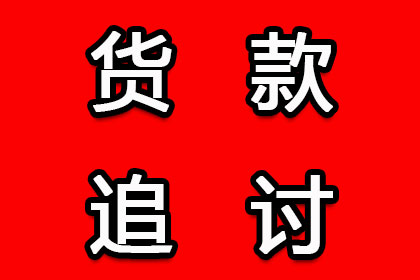 帮助农业公司全额讨回250万农机购置款